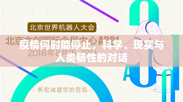 疫情何时能停止，科学、现实与人类韧性的对话