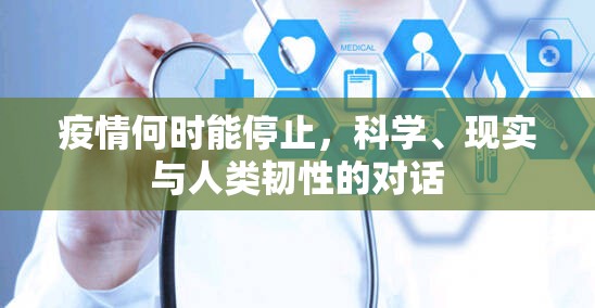 疫情何时能停止，科学、现实与人类韧性的对话