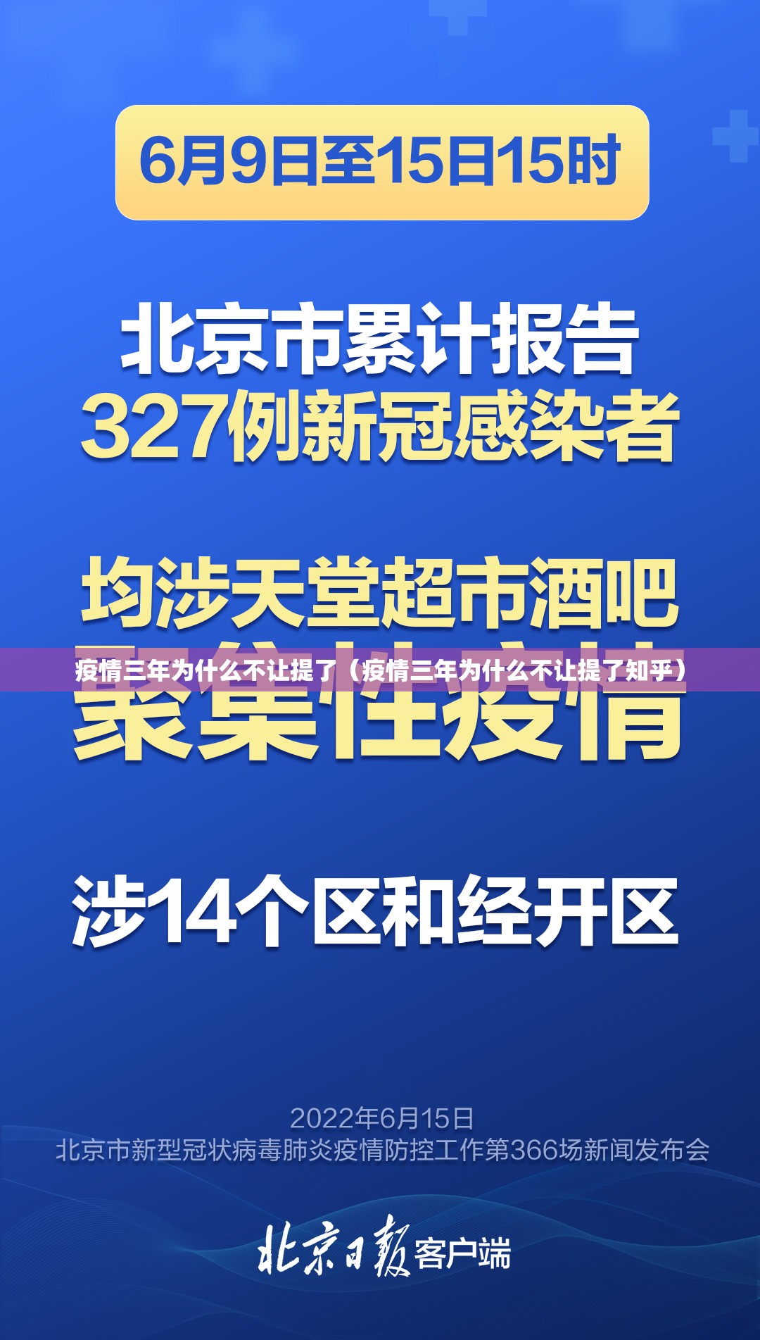 疫情三年为什么不让提了（疫情三年为什么不让提了知乎）