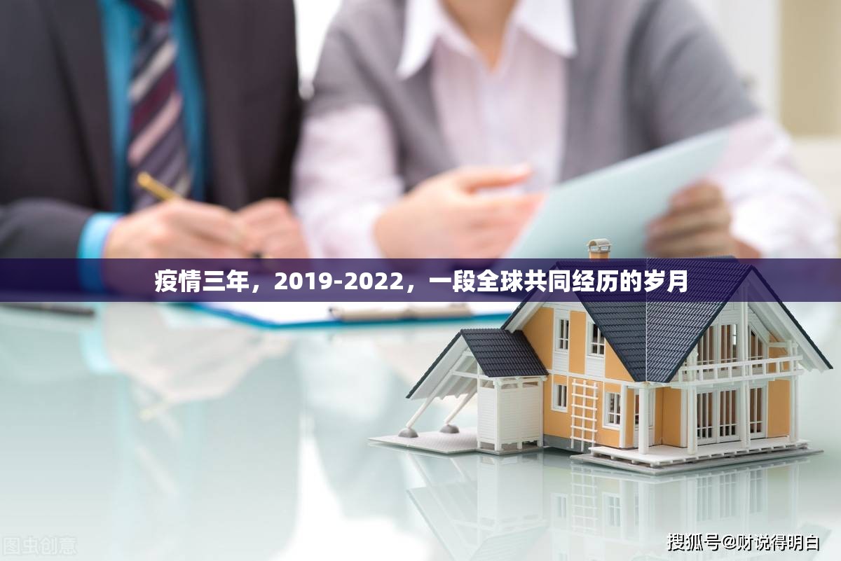 疫情三年，2019-2022，一段全球共同经历的岁月