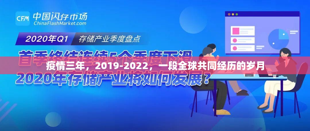 疫情三年，2019-2022，一段全球共同经历的岁月