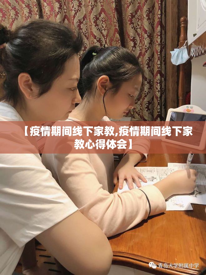 【疫情期间线下家教,疫情期间线下家教心得体会】