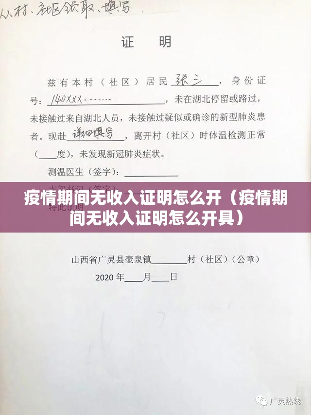 疫情期间无收入证明怎么开（疫情期间无收入证明怎么开具）
