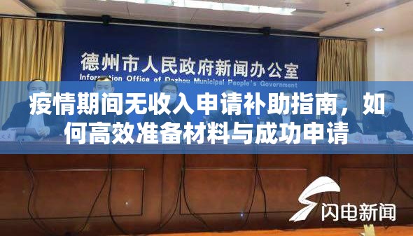 疫情期间无收入申请补助指南，如何高效准备材料与成功申请