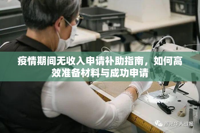疫情期间无收入申请补助指南，如何高效准备材料与成功申请