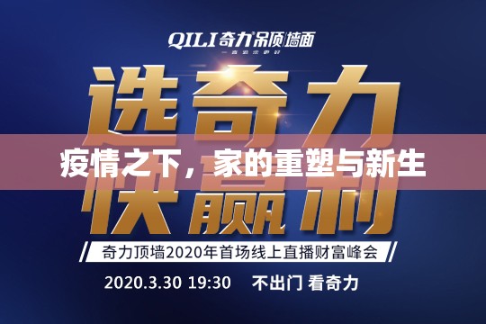 疫情之下，家的重塑与新生