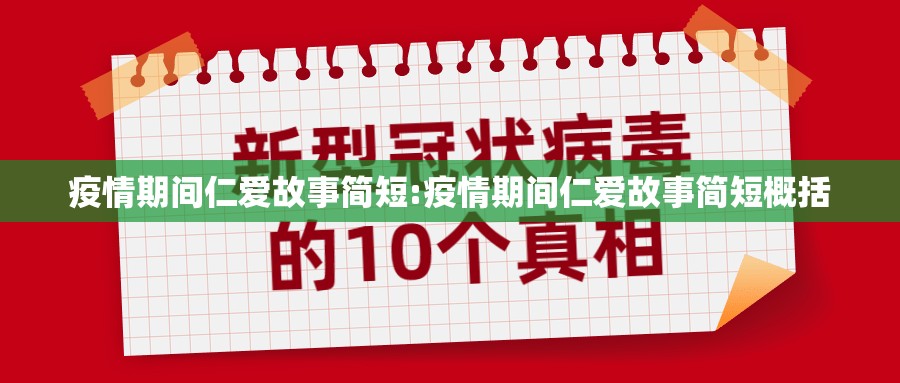 疫情期间仁爱故事简短:疫情期间仁爱故事简短概括