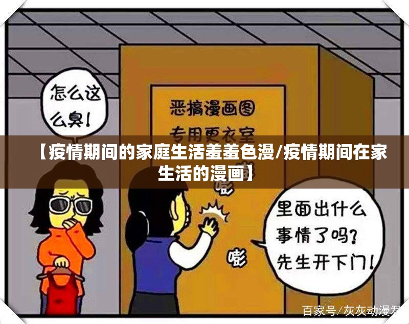 【疫情期间的家庭生活羞羞色漫/疫情期间在家生活的漫画】