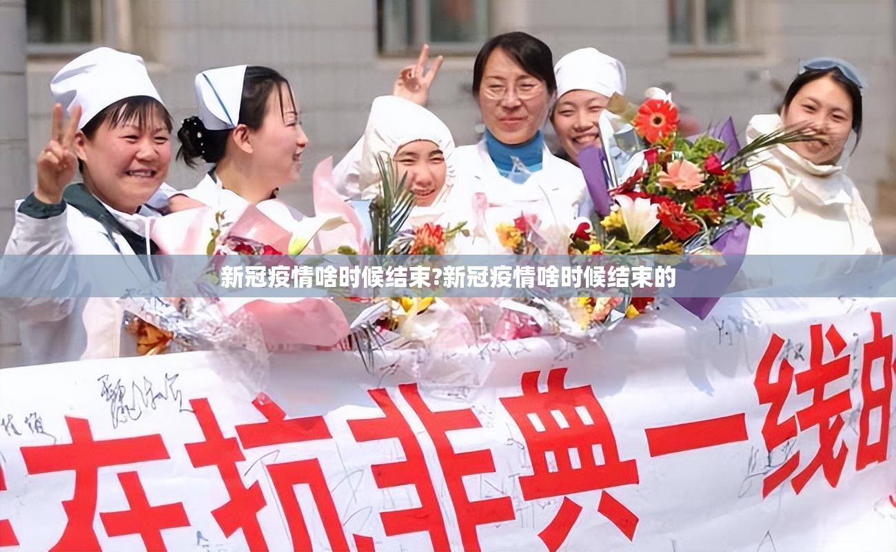 新冠疫情啥时候结束?新冠疫情啥时候结束的