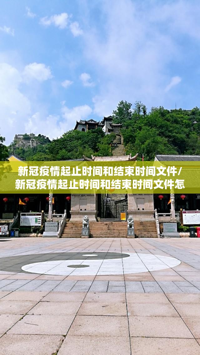 新冠疫情起止时间和结束时间文件/新冠疫情起止时间和结束时间文件怎么写