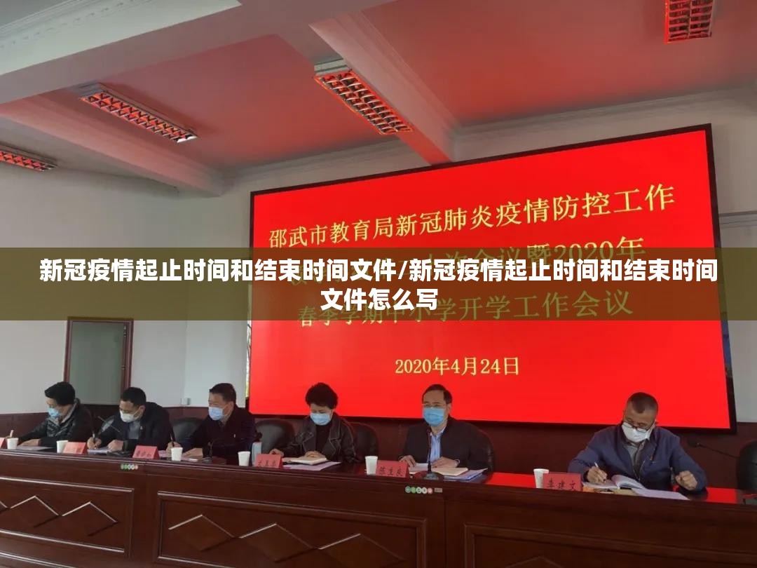 新冠疫情起止时间和结束时间文件/新冠疫情起止时间和结束时间文件怎么写