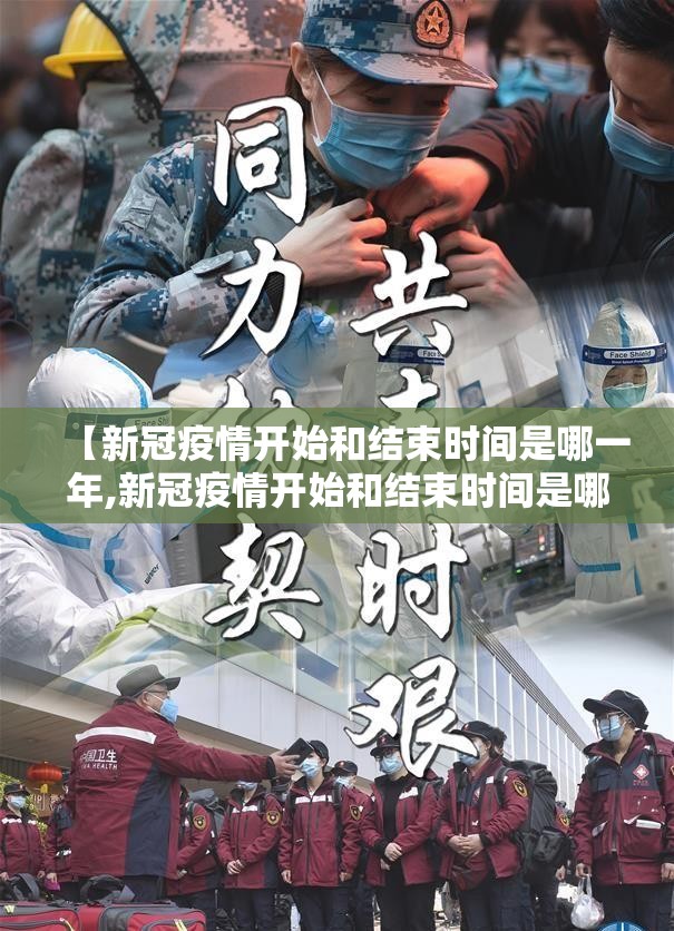【新冠疫情开始和结束时间是哪一年,新冠疫情开始和结束时间是哪一年开始的】