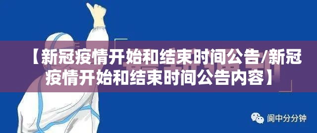 【新冠疫情开始和结束时间公告/新冠疫情开始和结束时间公告内容】