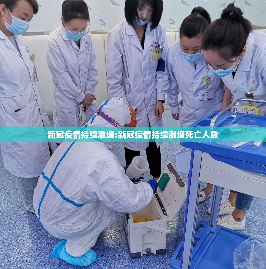 新冠疫情持续激增:新冠疫情持续激增死亡人数
