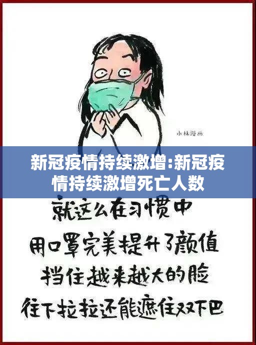 新冠疫情持续激增:新冠疫情持续激增死亡人数