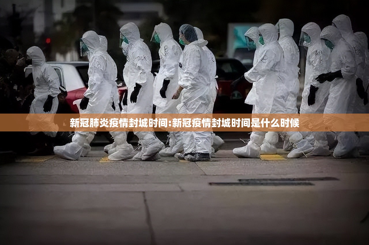 新冠肺炎疫情封城时间:新冠疫情封城时间是什么时候