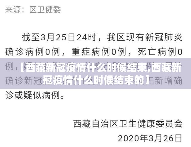【西藏新冠疫情什么时候结束,西藏新冠疫情什么时候结束的】