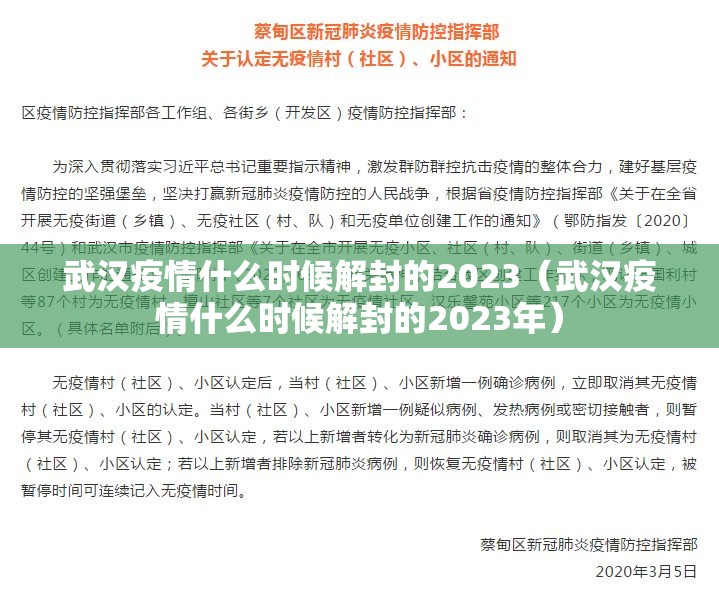 武汉疫情什么时候解封的2023（武汉疫情什么时候解封的2023年）