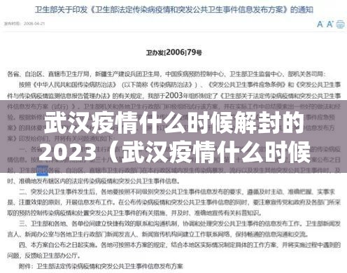 武汉疫情什么时候解封的2023（武汉疫情什么时候解封的2023年）