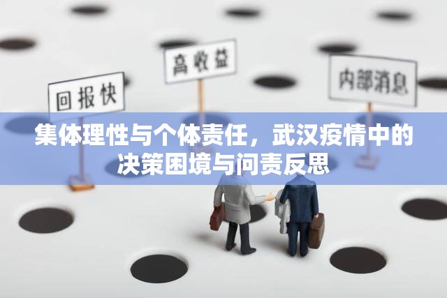 集体理性与个体责任，武汉疫情中的决策困境与问责反思