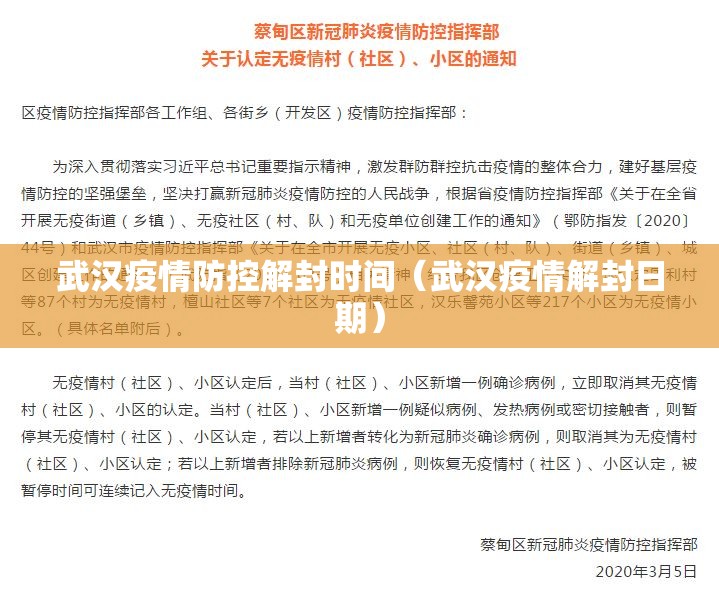 武汉疫情防控解封时间（武汉疫情解封日期）