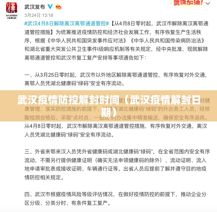 武汉疫情防控解封时间（武汉疫情解封日期）