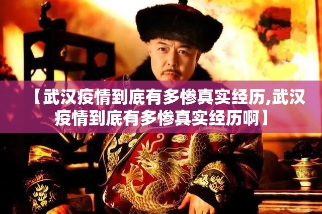 【武汉疫情到底有多惨真实经历,武汉疫情到底有多惨真实经历啊】