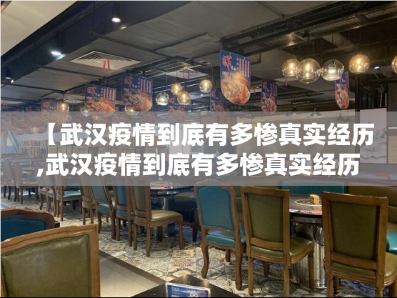 【武汉疫情到底有多惨真实经历,武汉疫情到底有多惨真实经历啊】