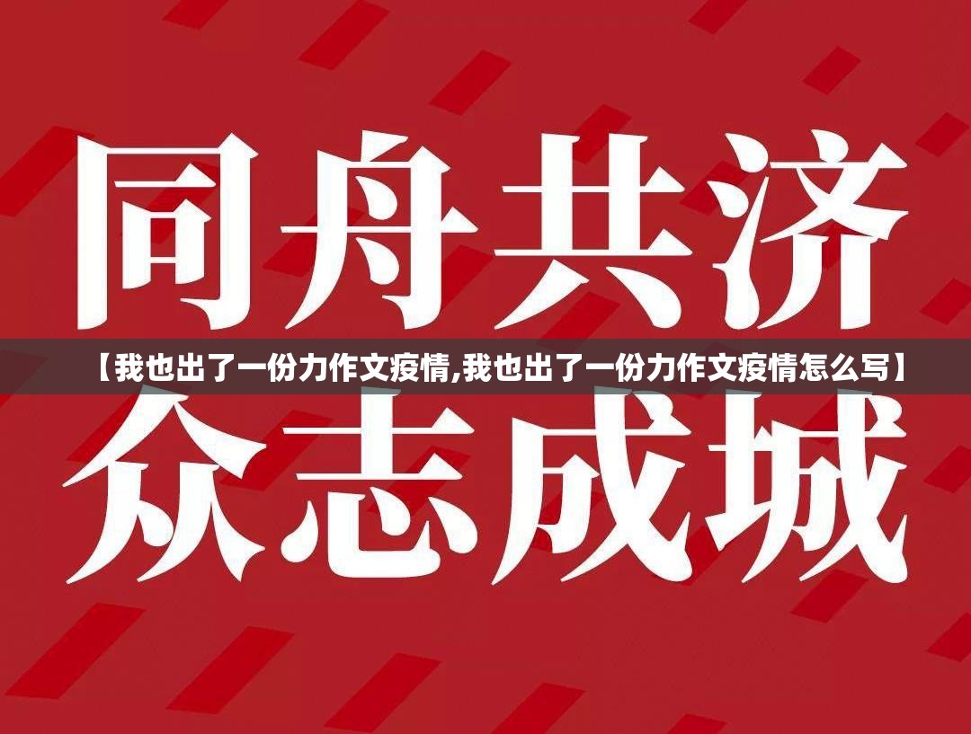 【我也出了一份力作文疫情,我也出了一份力作文疫情怎么写】