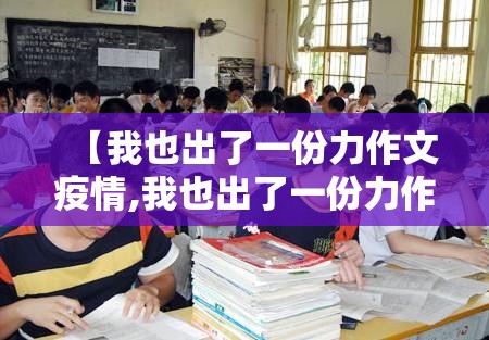 【我也出了一份力作文疫情,我也出了一份力作文疫情怎么写】