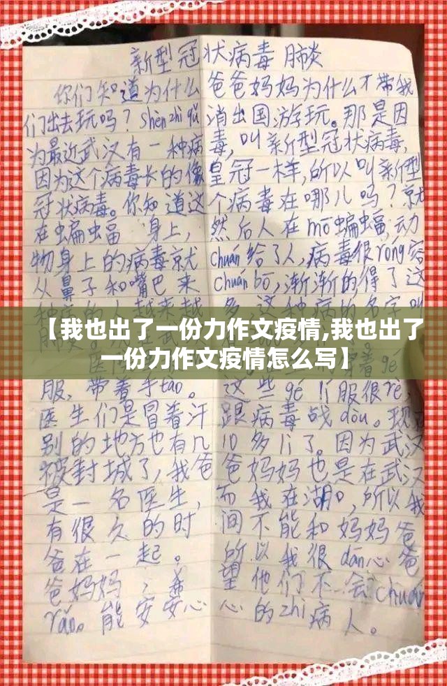 【我也出了一份力作文疫情,我也出了一份力作文疫情怎么写】