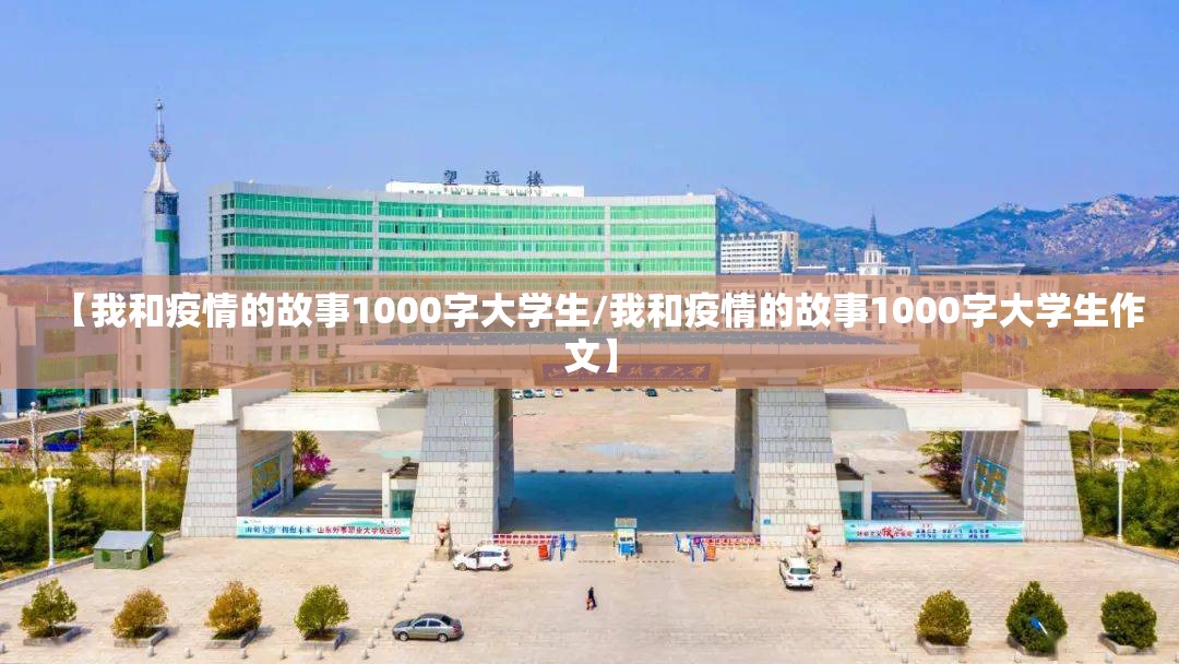 【我和疫情的故事1000字大学生/我和疫情的故事1000字大学生作文】
