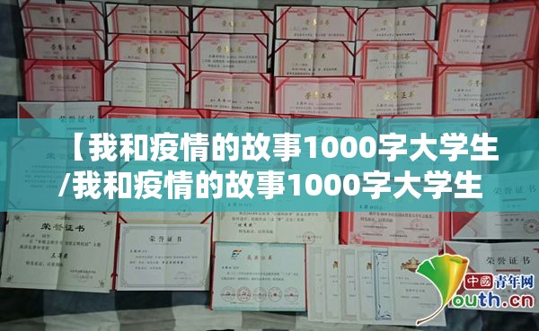 【我和疫情的故事1000字大学生/我和疫情的故事1000字大学生作文】