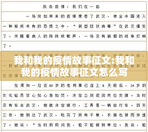 我和我的疫情故事征文:我和我的疫情故事征文怎么写