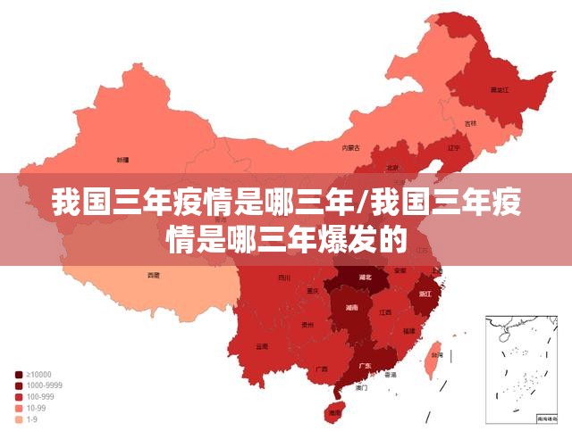 我国三年疫情是哪三年/我国三年疫情是哪三年爆发的