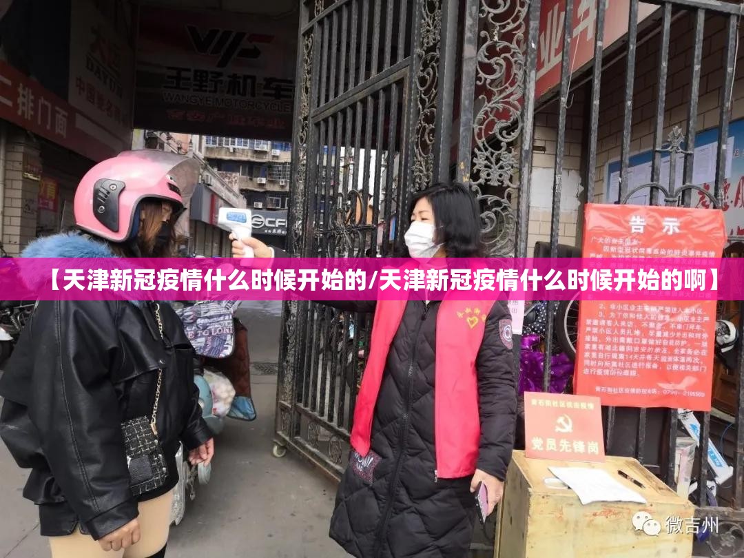 【天津新冠疫情什么时候开始的/天津新冠疫情什么时候开始的啊】