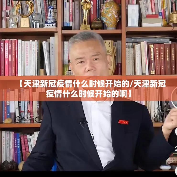 【天津新冠疫情什么时候开始的/天津新冠疫情什么时候开始的啊】