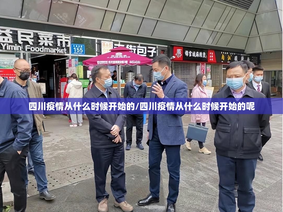 四川疫情从什么时候开始的/四川疫情从什么时候开始的呢