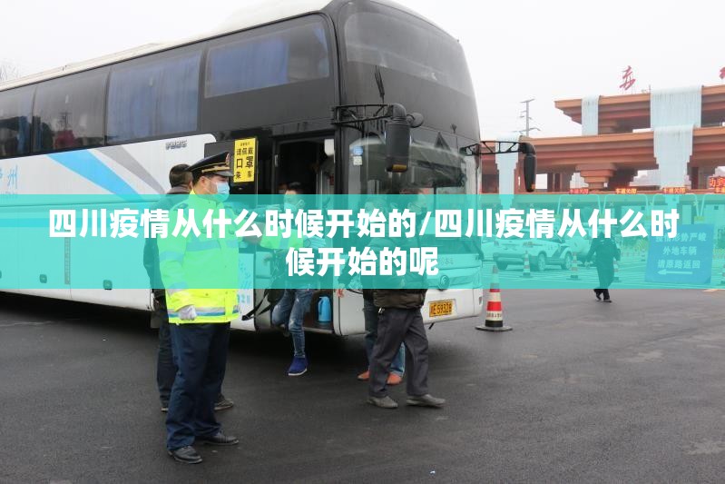 四川疫情从什么时候开始的/四川疫情从什么时候开始的呢