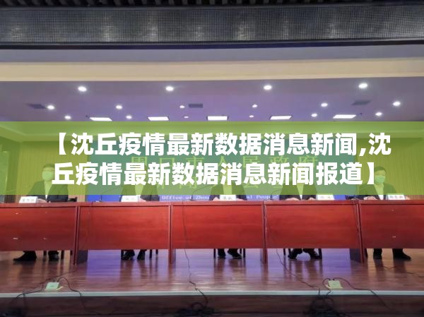 【沈丘疫情最新数据消息新闻,沈丘疫情最新数据消息新闻报道】