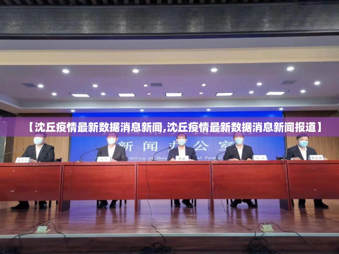 【沈丘疫情最新数据消息新闻,沈丘疫情最新数据消息新闻报道】