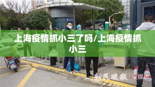 上海疫情抓小三了吗/上海疫情抓小三