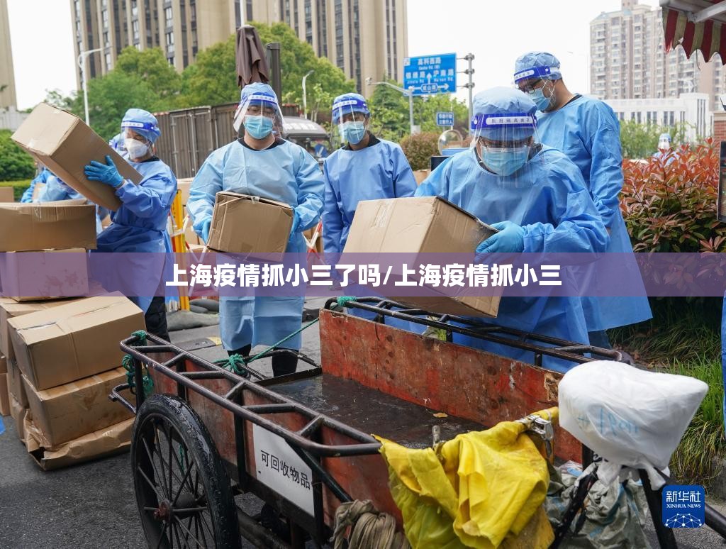 上海疫情抓小三了吗/上海疫情抓小三