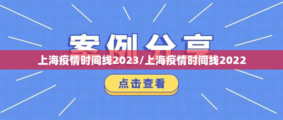 上海疫情时间线2023/上海疫情时间线2022
