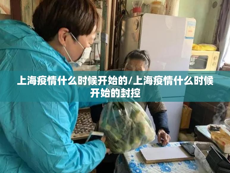 上海疫情什么时候开始的/上海疫情什么时候开始的封控
