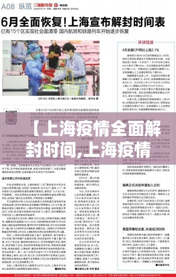 【上海疫情全面解封时间,上海疫情全面解封时间表】