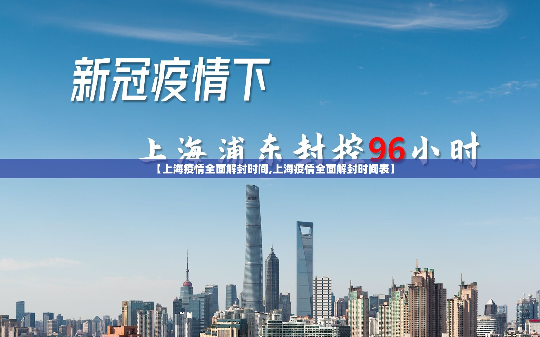 【上海疫情全面解封时间,上海疫情全面解封时间表】