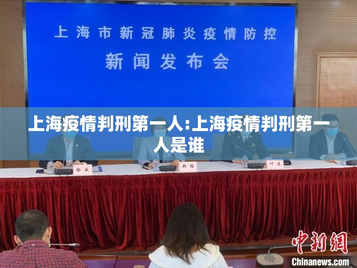 上海疫情判刑第一人:上海疫情判刑第一人是谁