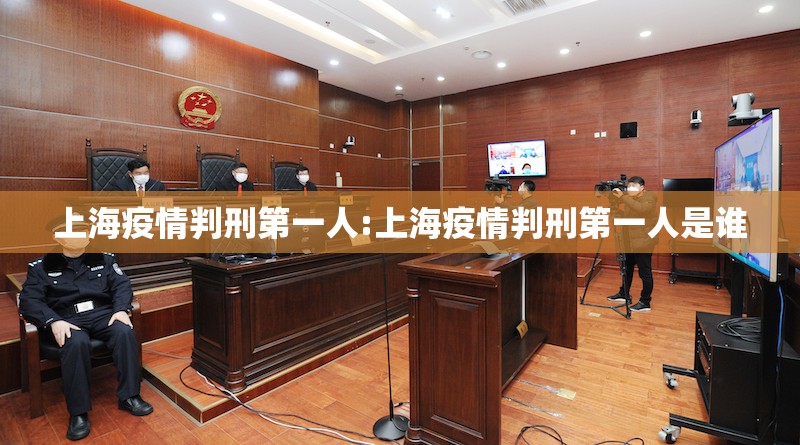 上海疫情判刑第一人:上海疫情判刑第一人是谁