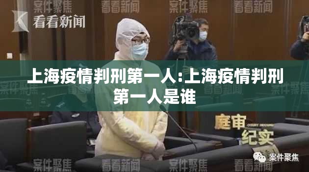 上海疫情判刑第一人:上海疫情判刑第一人是谁